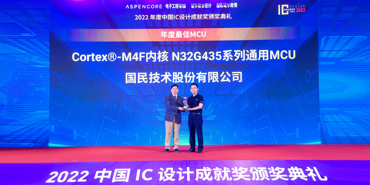 国民技术N32G435荣获2022中国IC设计成就奖之年度最佳MCU!