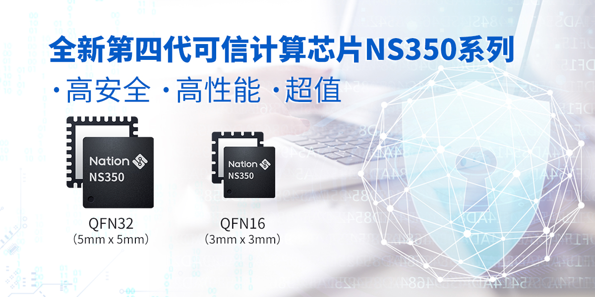 新品发布！国民技术第四代可信计算芯片NS350正式投入量产