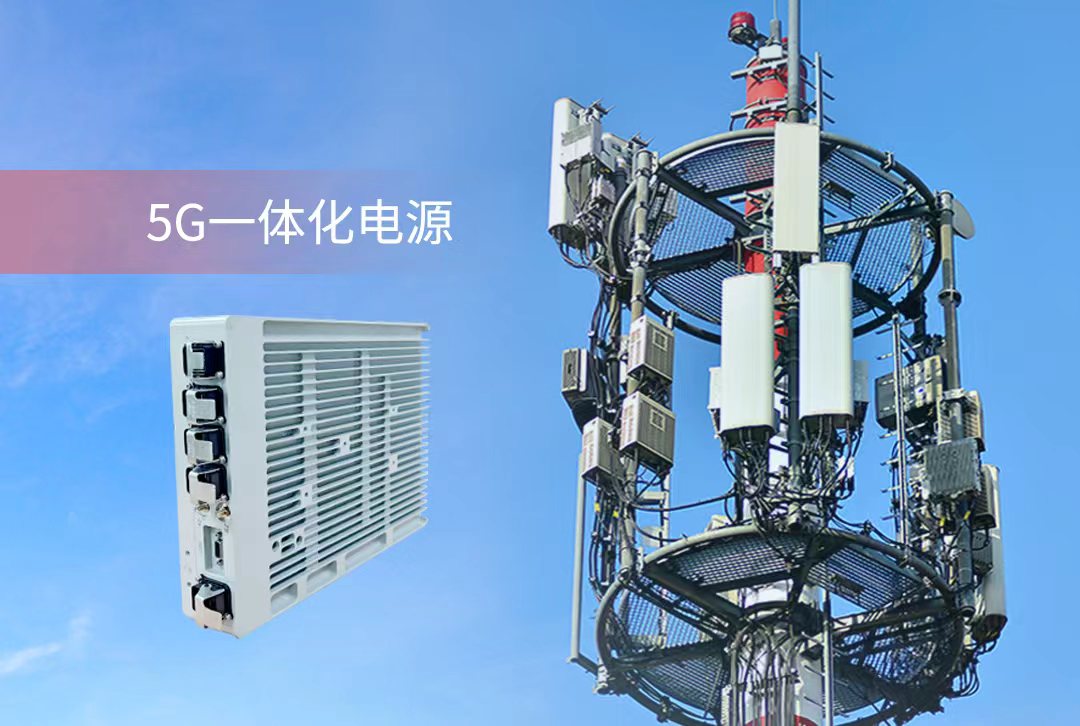 5G一体电源_图1.jpg